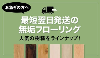 最短翌日発送の無垢フリーリング