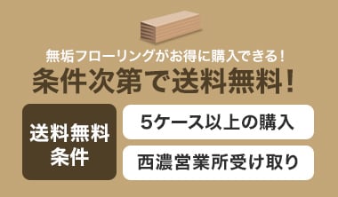 無垢フローリングが条件次第で送料無料に！