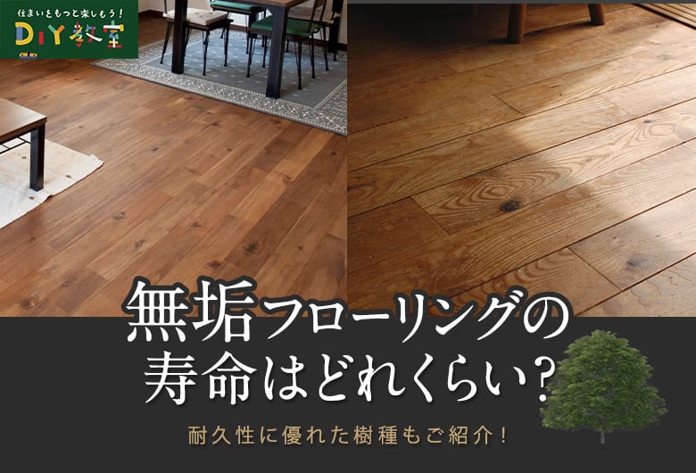 無垢フローリングの寿命はどれくらい?