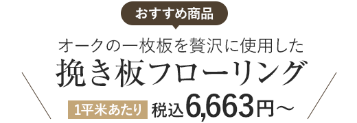オークの一枚板を贅沢に使用した挽き板フローリング