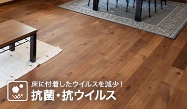 抗菌・抗ウイルス無垢フローリング