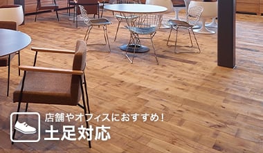 土足対応無垢フローリング