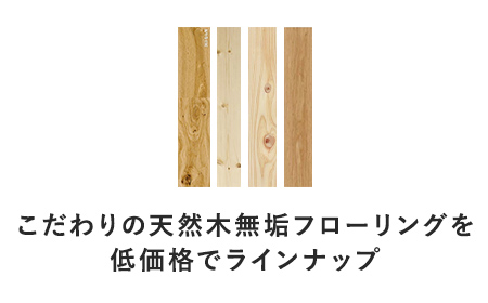 世界の天然木無垢フローリングを卸売価格で