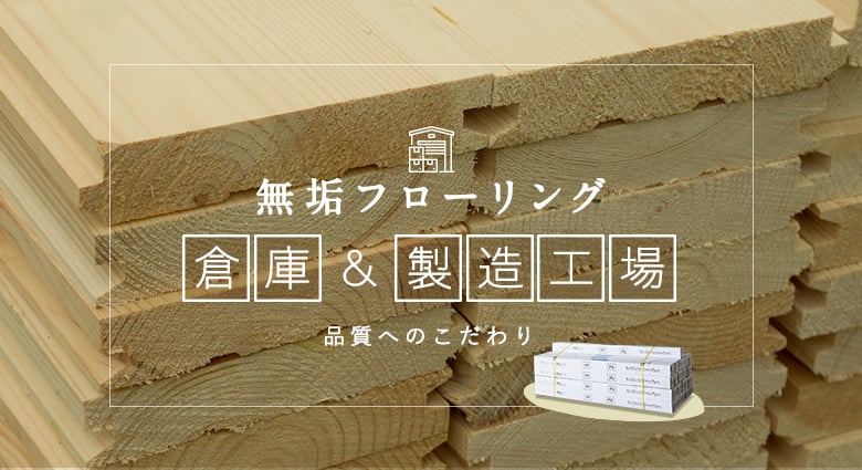 無垢フローリングの品質へのこだわり