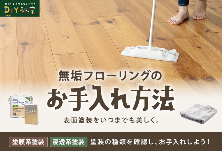 無垢フローリングのお手入れ方法