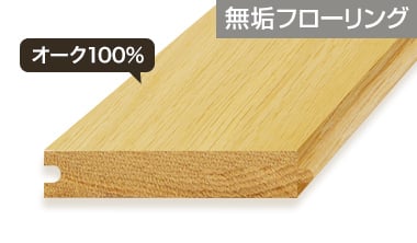 オークの無垢フローリング