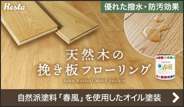 RESTAオリジナル　挽き板フローリング オーク