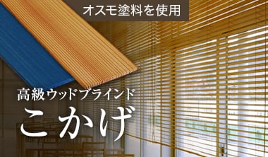 木製ブラインド　こかげ
