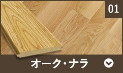 オーク・ナラ