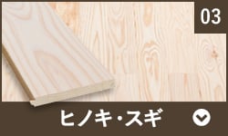 ヒノキ・スギ