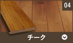 チーク