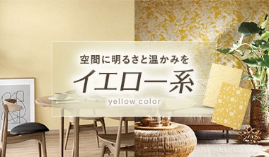 イエロー（黄色系）の生のり付き壁紙
