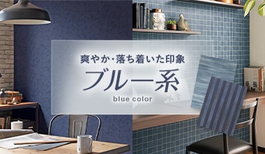 ブルー（青色系）の生のり付き壁紙