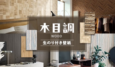 木目柄（ウッド）の生のり付き壁紙