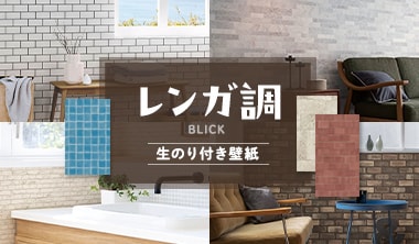 レンガ柄の生のり付き壁紙