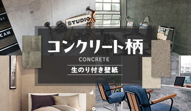 コンクリート柄の生のり付き壁紙
