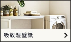 吸放湿壁紙