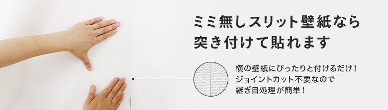 ミミ無しスリット壁紙なら突き付けて貼れます