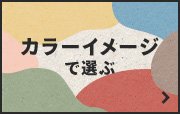 カラーイメージで選ぶ