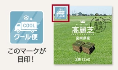 クール便のマークが目印！