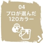 プロが選んだ120カラー