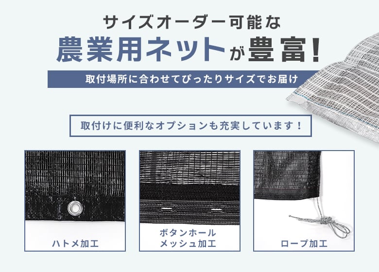 サイズオーダー可能な農業用ネットが豊富!