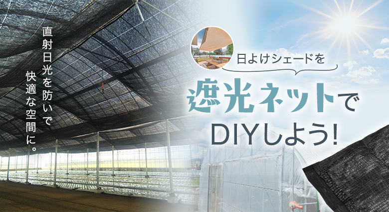 日除けシェードを遮光ネットでDIY！