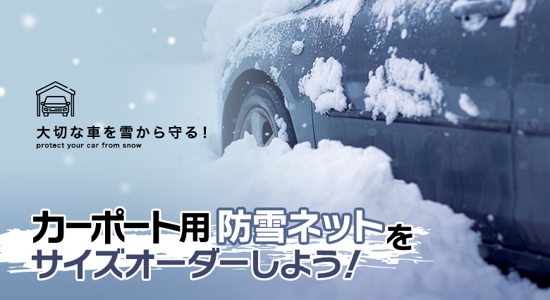 カーポート用防雪ネットをサイズオーダーしよう！