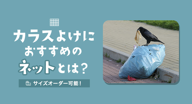 カラスよけにおすすめのネットとは?