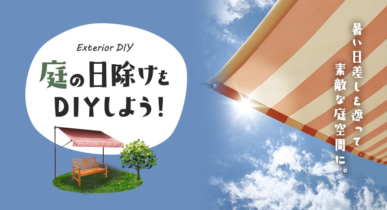 庭の日除けをDIYしよう！