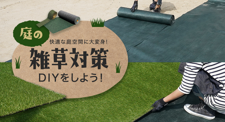 庭の雑草対策をDIYしよう!