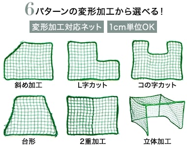 変形オーダー対応ネット