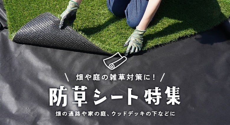 防草シート特集