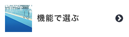 機能で選ぶ