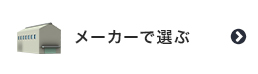 メーカーで選ぶ