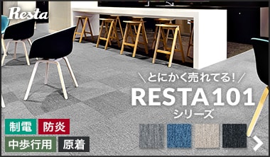 業務用タイプカーペット RESTA101～104