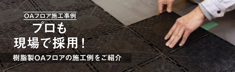 樹脂製OAフロアの施工事例