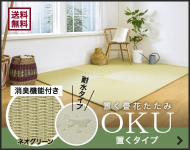 花たたみOKU
