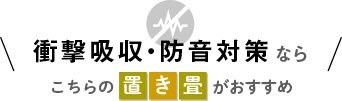 衝撃吸収・防音対策ならこちらの置き畳がおすすめ