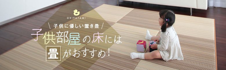 子供に優しい置き畳　子供部屋の床には畳がおすすめ