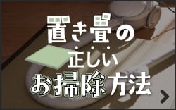 置き畳の正しいお掃除方法