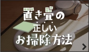 置き畳の正しいお掃除方法