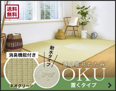 置く畳 花たたみ OKU