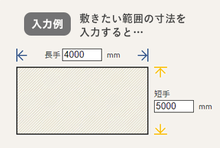 敷きたい範囲の縦・横の長さを入力