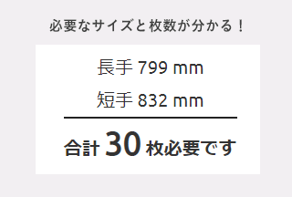 必要な枚数が自動計算