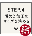 STEP.4