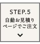 STEP.5