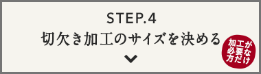 STEP.4