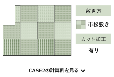 CASE2の計算例を見る