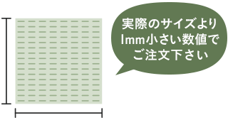 実際のサイズより1mm小さい数値でご注文下さい